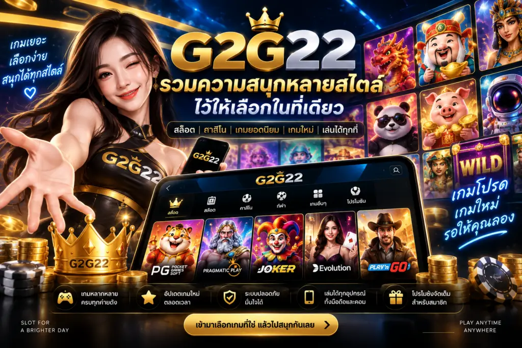 G2G22 รวมเกมสล็อตและเกมหลากหลายสไตล์ พร้อมเลือกเกมที่ชอบได้ในที่เดียว