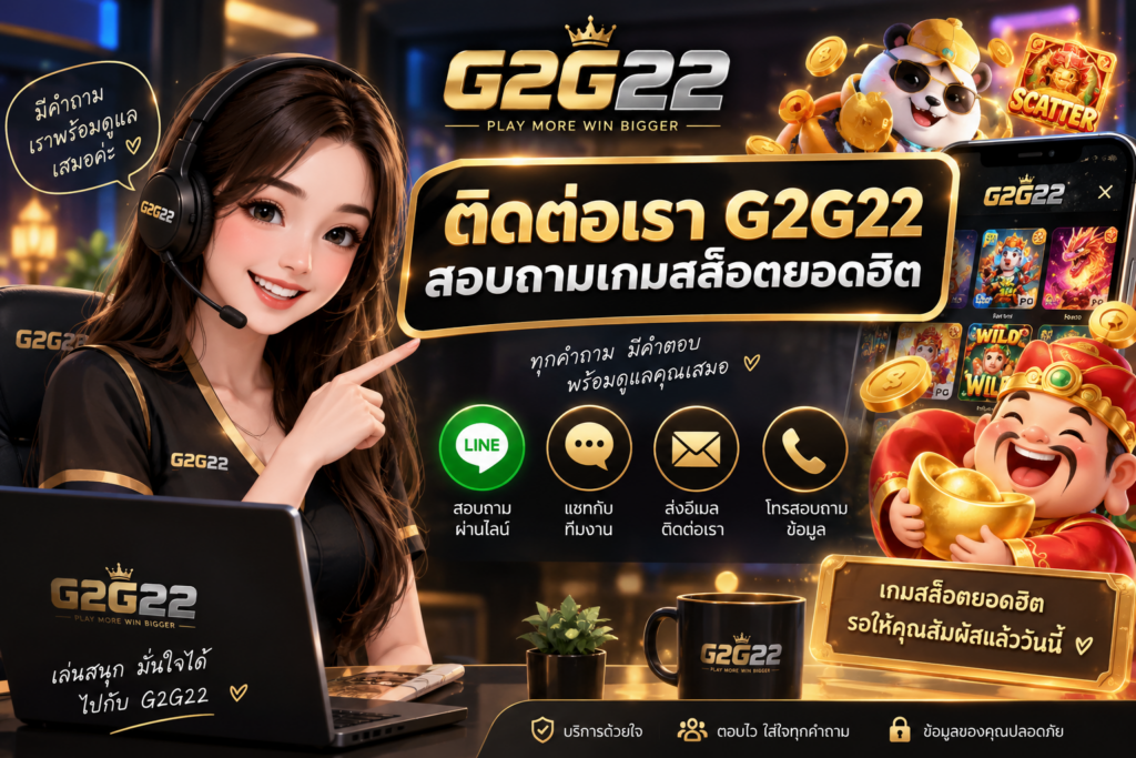 ติดต่อเรา G2G22 สำหรับสอบถามเกมสล็อตยอดฮิต ข้อมูลเกม และการใช้งานเว็บไซต์