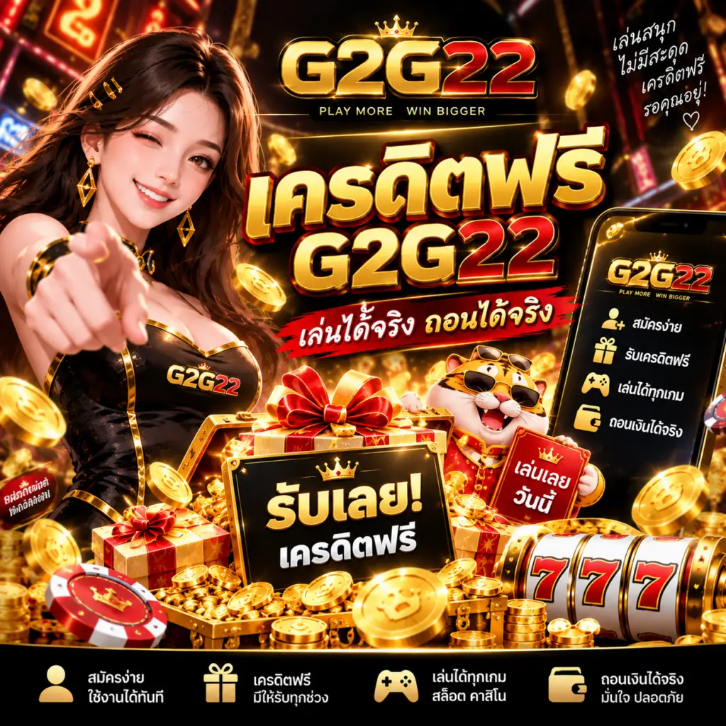 เครดิตฟรี G2G22 โปรโมชั่นเครดิตฟรีสำหรับสมาชิก พร้อมสิทธิพิเศษและเกมสล็อตให้เลือกเล่น