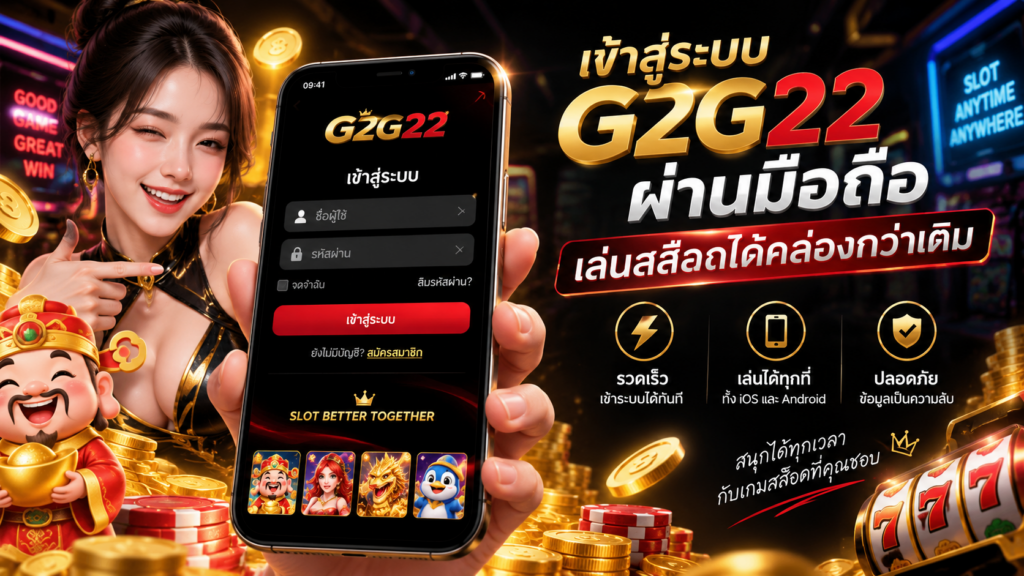เข้าสู่ระบบ G2G22 ผ่านมือถือ ทางเข้าเว็บสล็อตสำหรับใช้งานบนสมาร์ตโฟน iOS และ Android