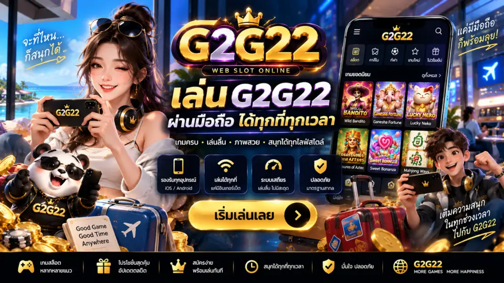 เล่น G2G22 ผ่านมือถือ เลือกเกมสล็อตและเข้าใช้งานได้สะดวกบนสมาร์ตโฟน