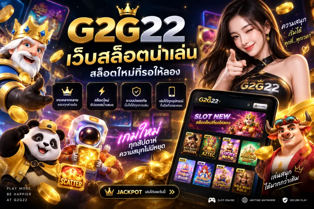 G2G22 เว็บสล็อตน่าเล่น รวมเกมสล็อตใหม่หลากหลายสไตล์ที่รอให้เลือกลองเล่น