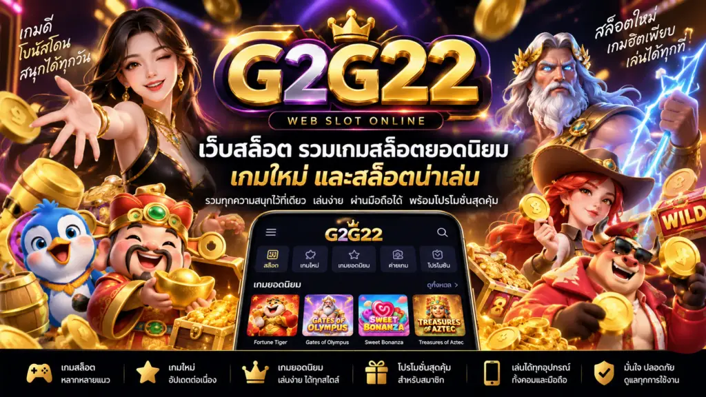 G2G22 เว็บสล็อต รวมเกมสล็อตยอดนิยม เกมใหม่ และสล็อตน่าเล่น พร้อมเกมหลากหลายบนมือถือ