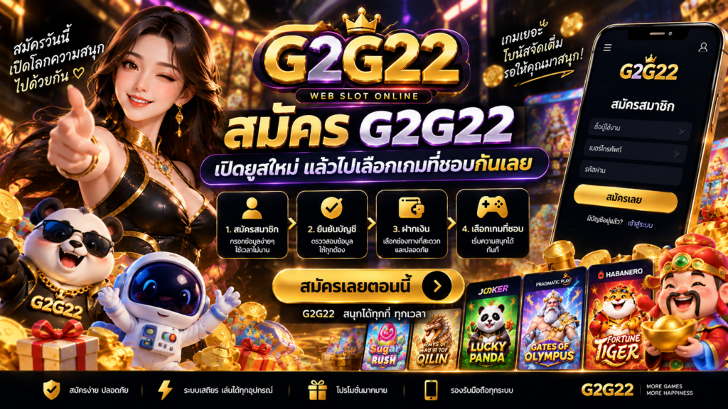 สมัคร G2G22 เปิดยูสสมาชิกใหม่ พร้อมเลือกเกมสล็อตที่ชอบและเริ่มใช้งานผ่านมือถือ