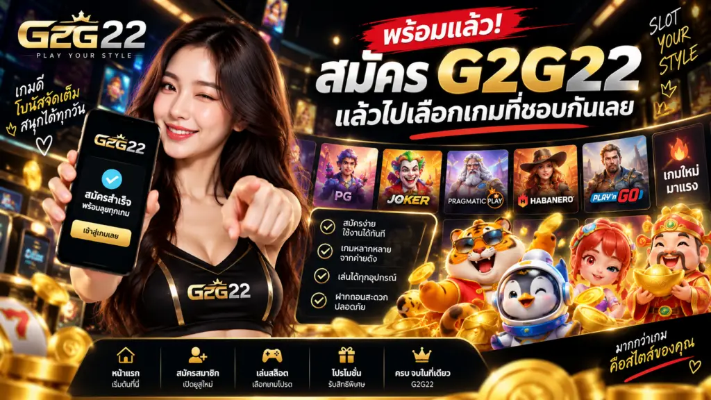 สมัคร G2G22 เปิดยูสใหม่ พร้อมเลือกเกมสล็อตที่ชอบและเข้าเล่นผ่านมือถือได้สะดวก