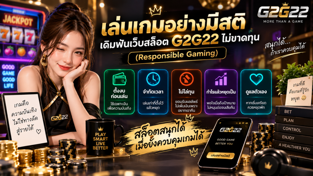 เล่นเกมอย่างมีสติ G2G22 แนวทาง Responsible Gaming ตั้งงบ จำกัดเวลา และรู้จักหยุดเพื่อเล่นสล็อตอย่างรับผิดชอบ