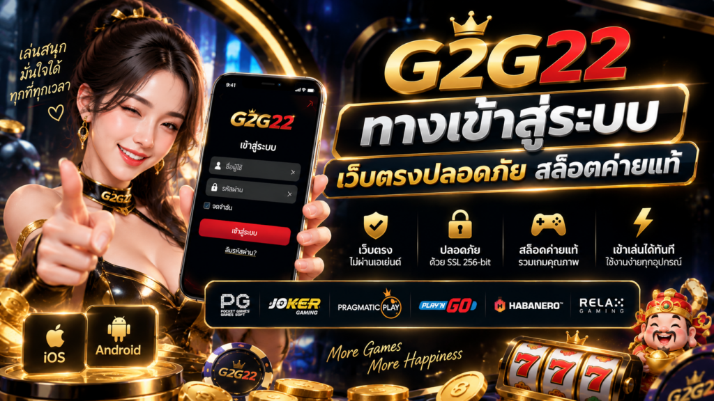 ทางเข้าสู่ระบบ G2G22 เว็บตรงปลอดภัย รวมสล็อตค่ายแท้ เข้าใช้งานผ่านมือถือ iOS และ Android
