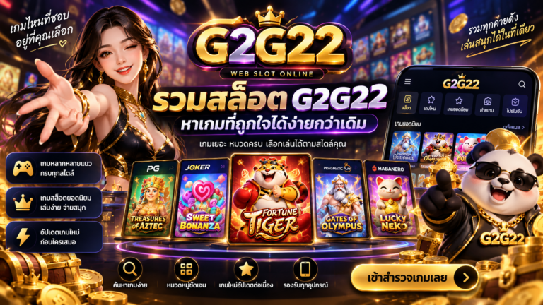 รวมสล็อต G2G22 เลือกเกมสล็อตยอดนิยม เกมใหม่ และเกมที่ถูกใจได้ง่ายในที่เดียว